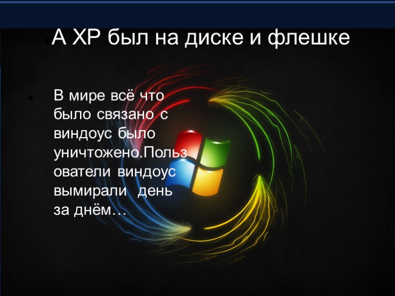 А ХР был на диске и флешке В мире всё что было связано с